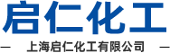 上海启仁化工有限公司